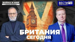 Влияние Великобритании: мифы и правда \ Война и мир