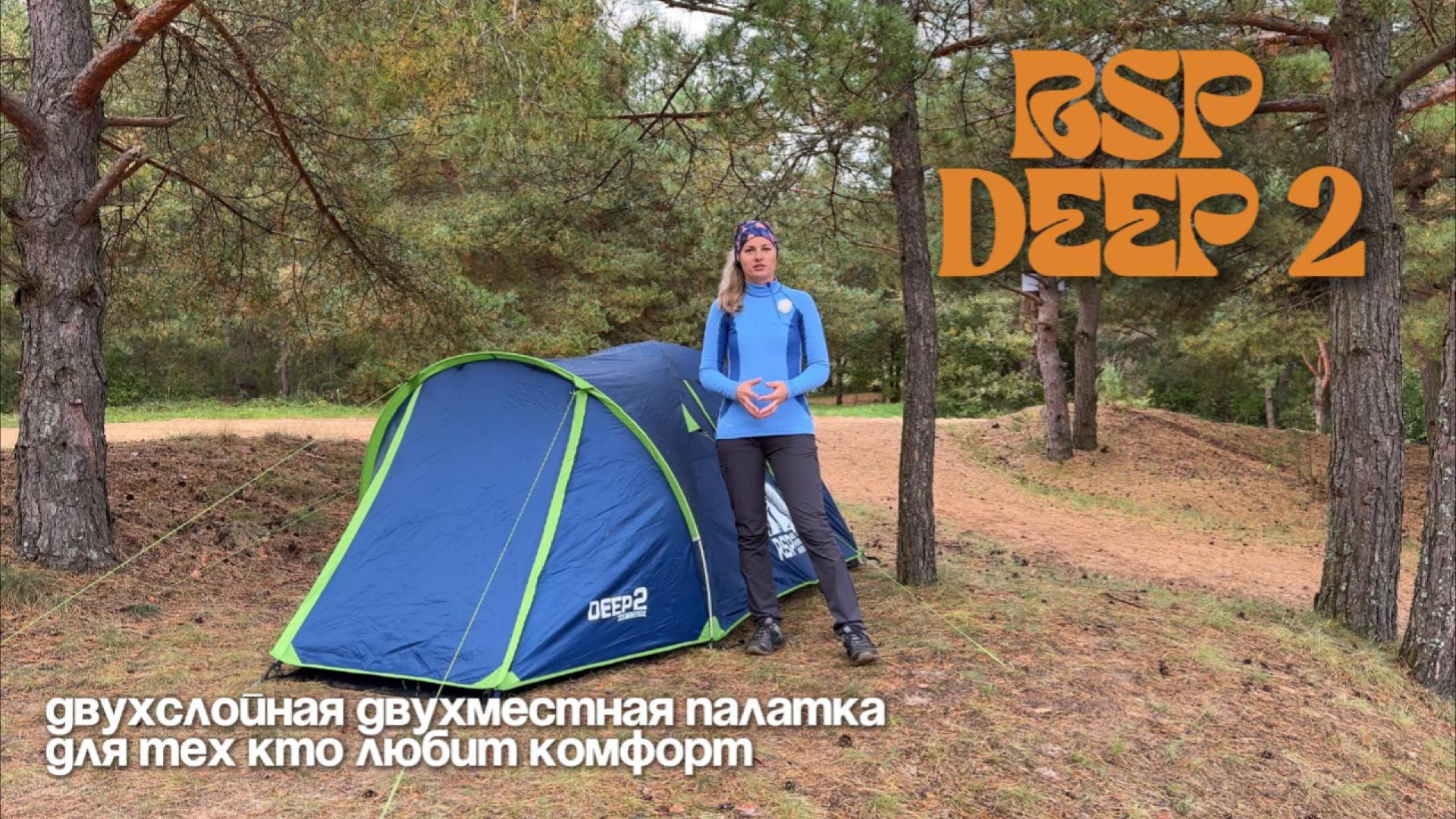 Обзор двухслойной туристической палатки RSP Deep 2 Blue.