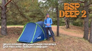 Обзор двухслойной туристической палатки RSP Deep 2 Blue.