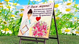 Поздравление С Днём Медика 4 от Киностудии Мудрого Кота Тимофея!!!