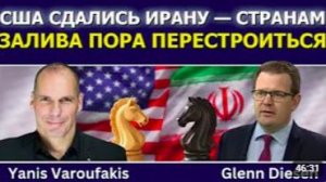 Янис Варуфакис_ США сдались Ирану, а странам Персидского залива пора перестроить
