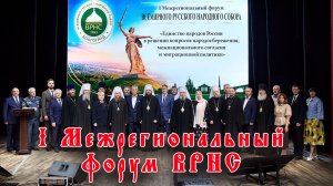 I Межрегиональный форум Всемирного Русского Народного Собора в Волгограде