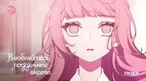 Влюбляйтесь, поддельные ангелы / Koiseyo Mayakashi Tenshi-domo - Тизер [KAIJU SOUND]