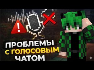 Решил самую частую ПРОБЛЕМУ с ВОЙС ЧАТОМ! Щас РАБОТАЕТ автор идеи: @fisherti ) (ft. @ReallyWorld11 )