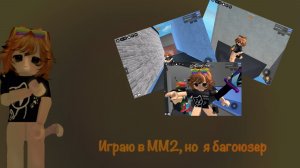 Стала багоюзером в ММ2🥲 (разозлила Сахорков?)