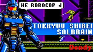 Проходим японский Tokkyuu Shirei Solbrain на Dendy