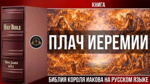 Книга Плач Иеремии _ Библия Короля Иакова (на русском языке)