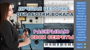Лучшая цепочка для обработки и сведения вокала - коммерческое звучание голоса ! LOGIC PRO X