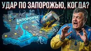 МОСИЙ: СЕНСАЦИЯ! Этой информации нет нигде - Запорожье! Массированный удар по Украине - когда?