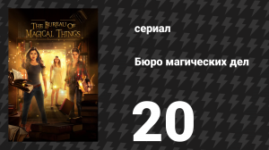 Бюро магических дел 1 сезон 20 серия «Конец пути, часть 2» (сериал, 2018)