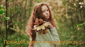 «Пройдёт всего лишь вечность»