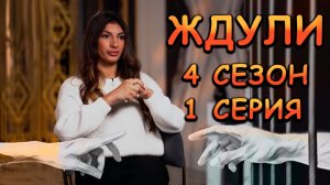 ЖДУЛИ, 4 СЕЗОН, 1 СЕРИЯ