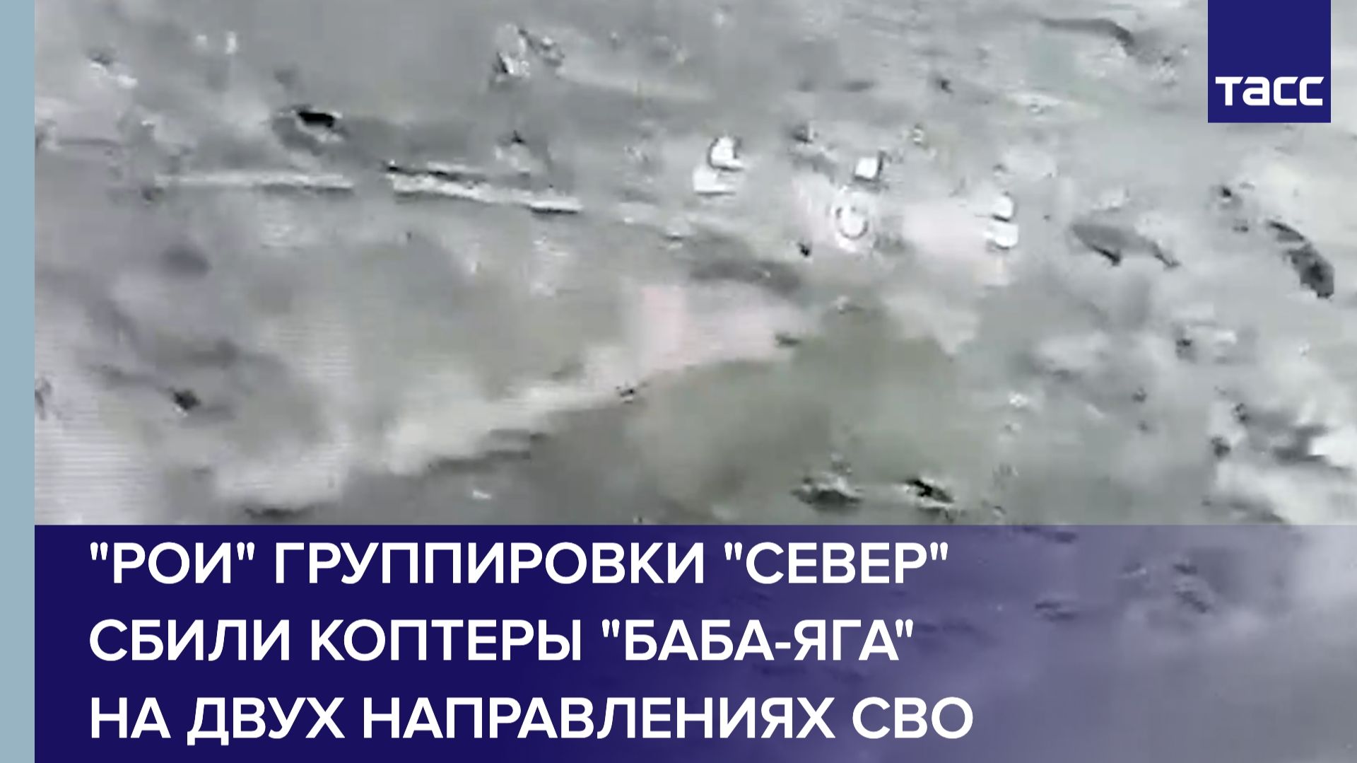 "Рои" группировки "Север" сбили коптеры "Баба-яга" на двух направлениях СВО смотреть онлайн