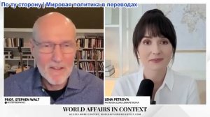 Лена Петрова - Профессор Стивен Уолт: Хищнический гегемон — как Трамп использует Американскую мощь
