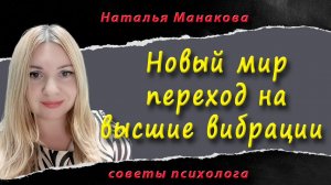 Новый мир переход на высшие вибрации то что происходит сейчас невыносимо терпеть, нужен новый мир