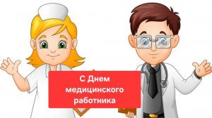 С Днем медицинского работника🎊🎉🎊