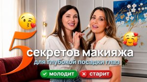 ГЛУБОКО ПОСАЖЕННЫЕ ГЛАЗА? Этот макияж сделает взгляд открытым! Секретные приемы визажиста