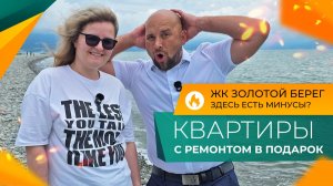 Сколько стоят КВАРТИРЫ у моря в ЮЖНОМ районе Новороссийска? Честно про ЖК ЗОЛОТОЙ БЕРЕГ!