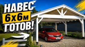 Навес 6×6 м из деревянного бруса — полный обзор проекта и стоимость!