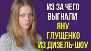 Из за чего выгнали Яну Глущенко из Дизель шоу