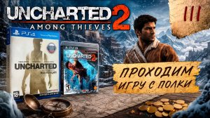 Проходим игру с полки Uncharted 2: Among Thieves| 2009 (2015) | Playstation | #III