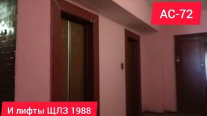 (Переснято) Лифты (ЩЛЗ 1988 г.в) //Подвойского 32