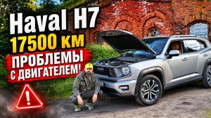 Haval H7: радовался недолго, проблемы с мотором уже на 17500 км
