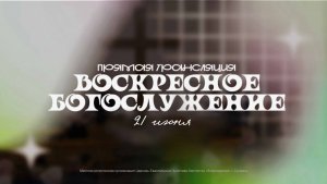 🔴 ВОСКРЕСНОЕ БОГОСЛУЖЕНИЕ | 21.06.2026 | Церковь ЕХБ «Возрождение» г. Сызрань