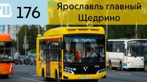 Информатор Ярославского автобуса 176 | Ярославль-Главный - Щедрино