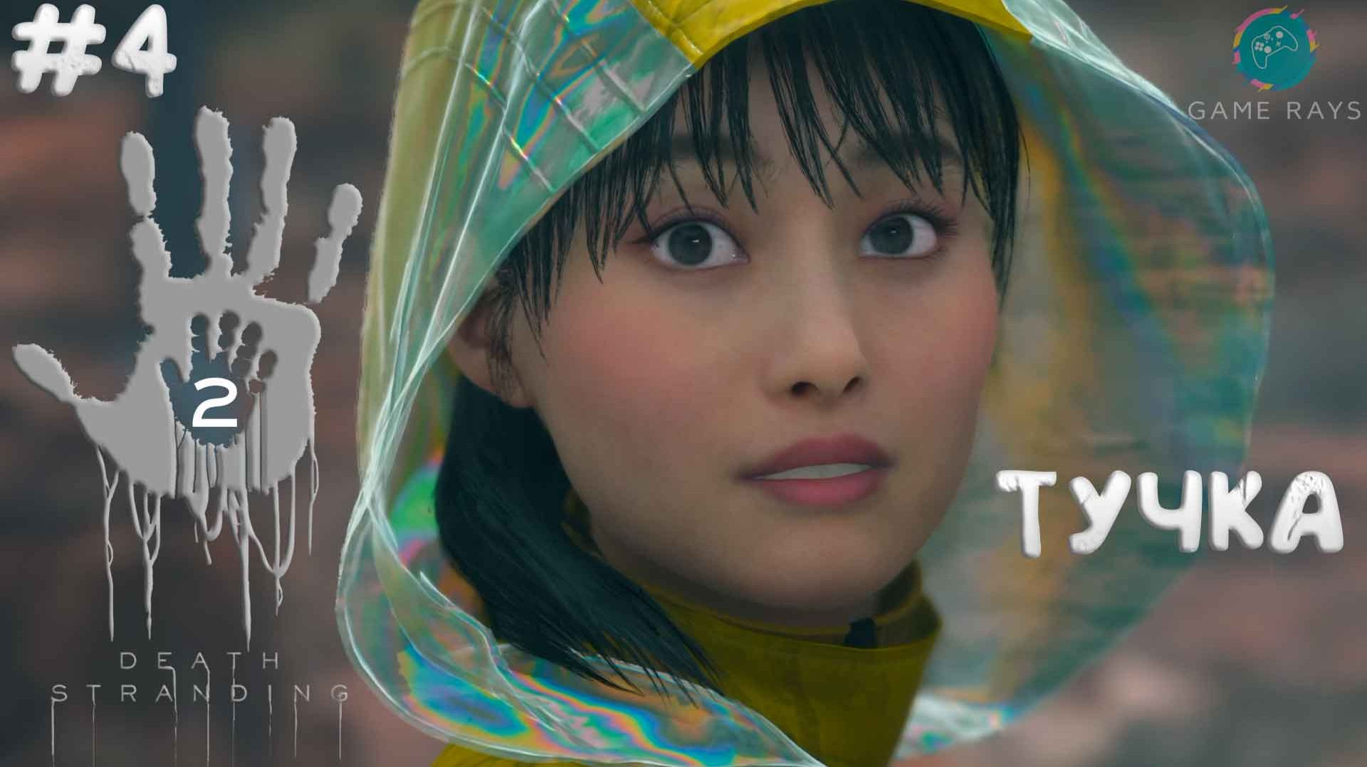 Death Stranding 2: On the Beach #4 ➤ Тучка смотреть онлайн