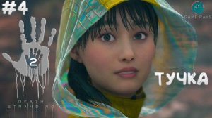 Death Stranding 2: On the Beach #4 ➤ Тучка