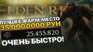 Elden Ring самое лучшее место для фарма 25 000 000 рун для ранней и поздней игры