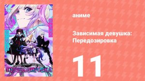 Зависимая девушка: Передозировка 11 серия (аниме-сериал, 2026)