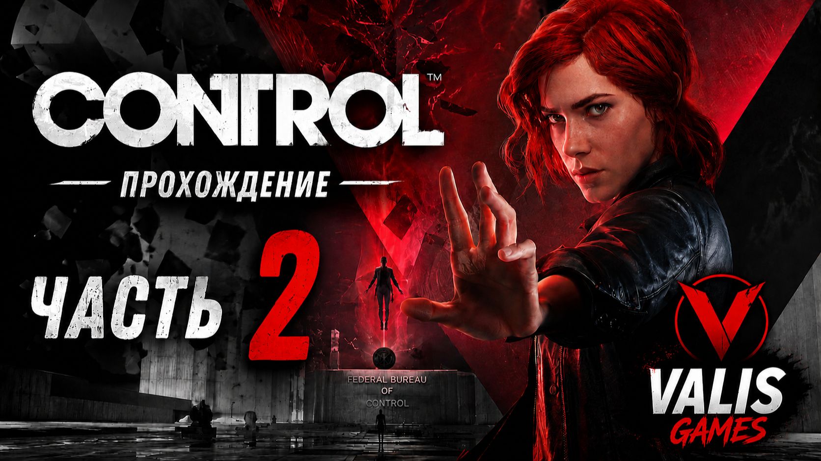 Control \ Прохождение игры # 2 смотреть онлайн