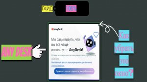 Any Desk - без ограничений | 🚫 Убираем назойливое окно «AnyDesk: мы рады видеть, что вы чаще..»