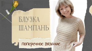 Блузка «Шампань» начало.