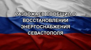 Развожаев сообщил о восстановлении энергоснабжения Севастополя
