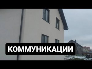 Свет, вода, газ, интернет в частный дом