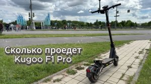 Сколько проедет Kugoo F1 Pro