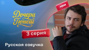 Дочери Гюнеш | 3 серия