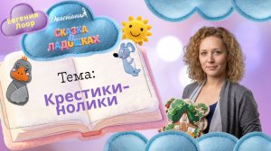 «Сказка в ладошках» 2 часть «Крестики-нолики»