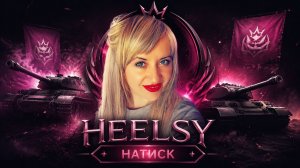 HEELSY в Натиске. Учусь играть на нервах. Кто не спрятался — получит шпилькой в броню! 🤣