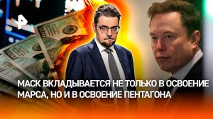 Ставший на бумаге триллионером Маск вкладывается в освоение Пентагона / ДОБРОВЭФИРЕ