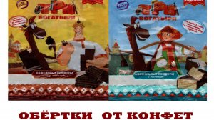 фантики и обёртки. ТРИ БОГАТЫРЯ