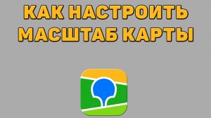 Как настроить масштаб карты в 2 ГИС