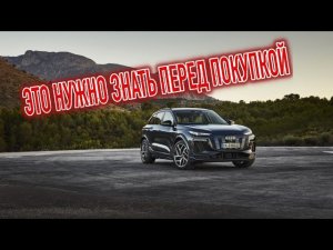 Почему я продал Audi Q6 e-tron (E4) 2024—...? Минусы б/у с пробегом!