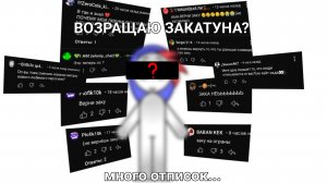 ВОЗРАЩАЮ ЗАКАТУНА? | много отписок... | лопнул капилятор