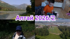 Алтай 2026г. 2 часть ⛰️ Манжерок 🚡 ДР Ярослава 🎂🎁