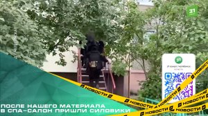 После нашего материала в спа-салон пришли силовики