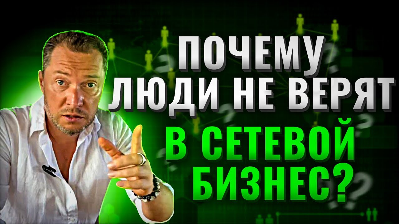 Почему люди боятся сетевого бизнеса? Предубеждения к сетевому маркетингу смотреть онлайн